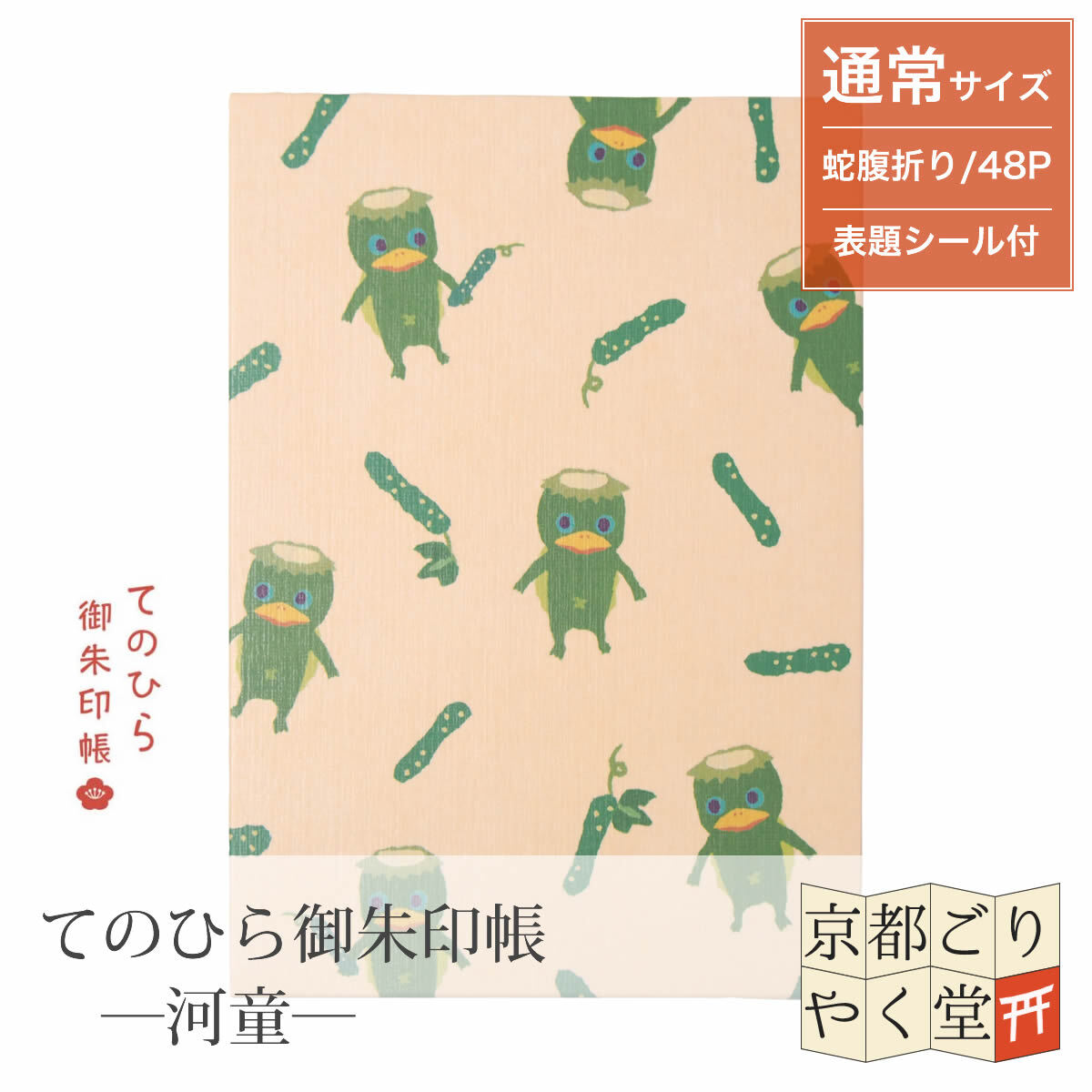 てのひら御朱印帳 ばけこもの 河童 通常サイズ 御朱印帳専門店 京都ごりやく堂