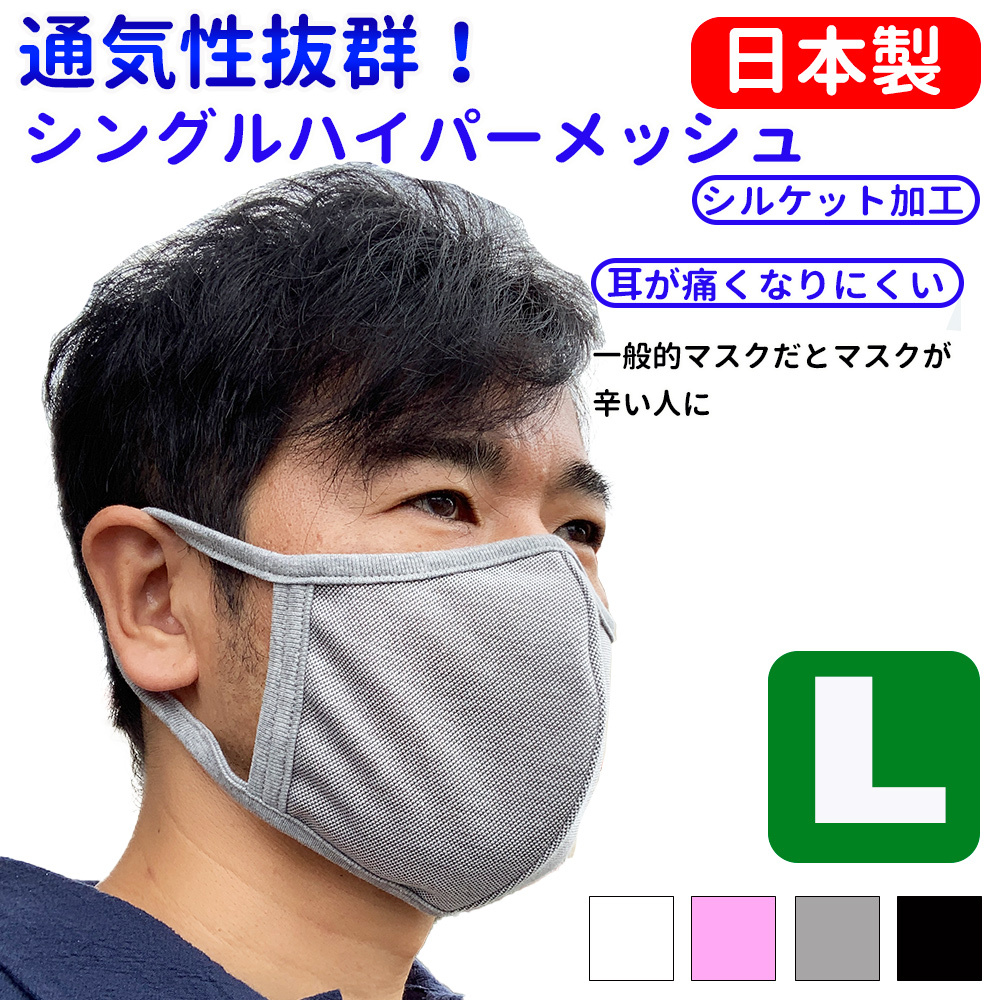 入れ替え特価 意味のないマスク Lサイズ 男性用 国産 日本製 シルケット 夏は 室内向き 抜群 通気性 息が楽 呼吸しやすい 苦しくない スースー 息がしやすい 空気が抜けるように Uv おしゃれ 布 抗菌 肌荒れしない メガネ曇らない やや 夏 Whoshees