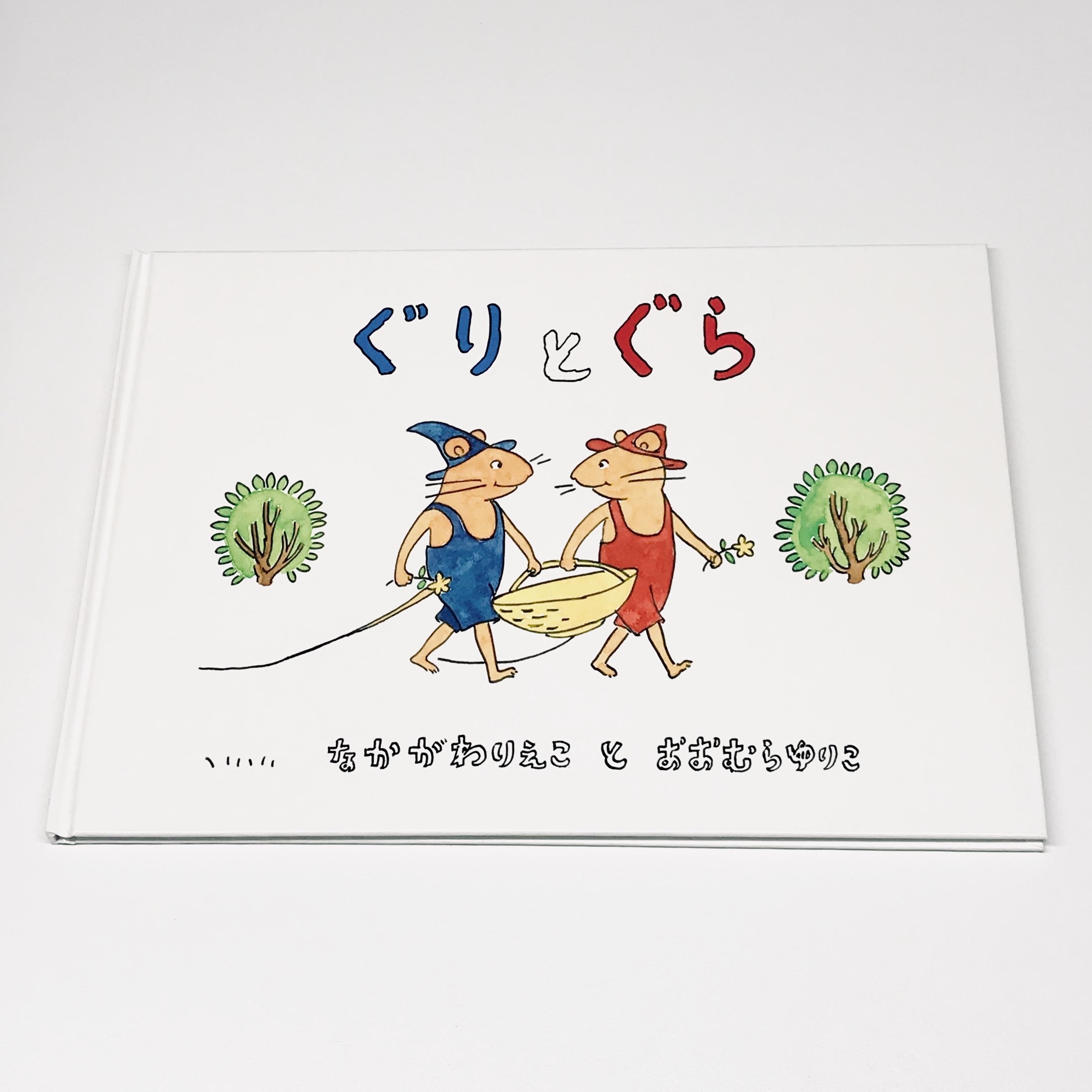 ぐりとぐら 絵本のそえる