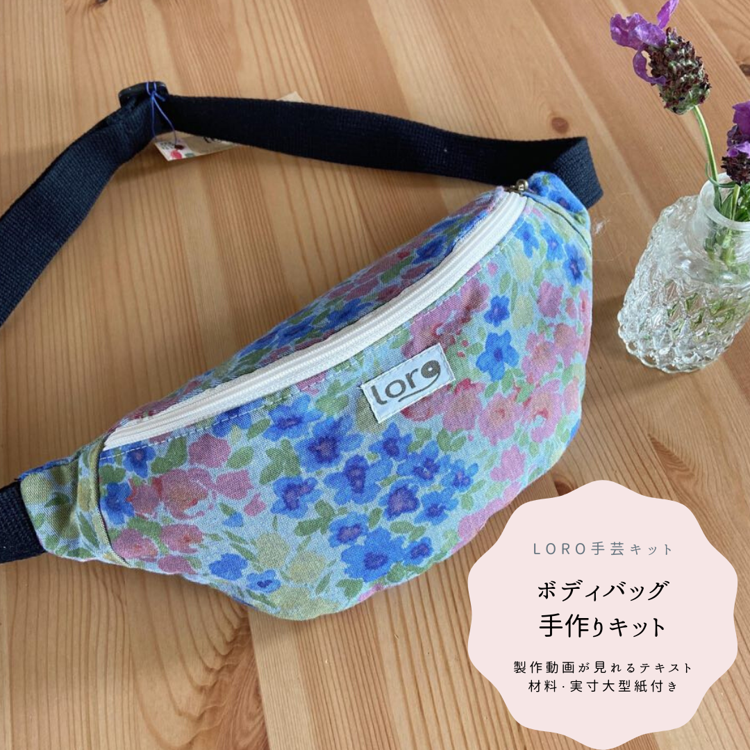 上級 手芸キット ボディバッグ Loro 手芸キットとハンドメイドのお店
