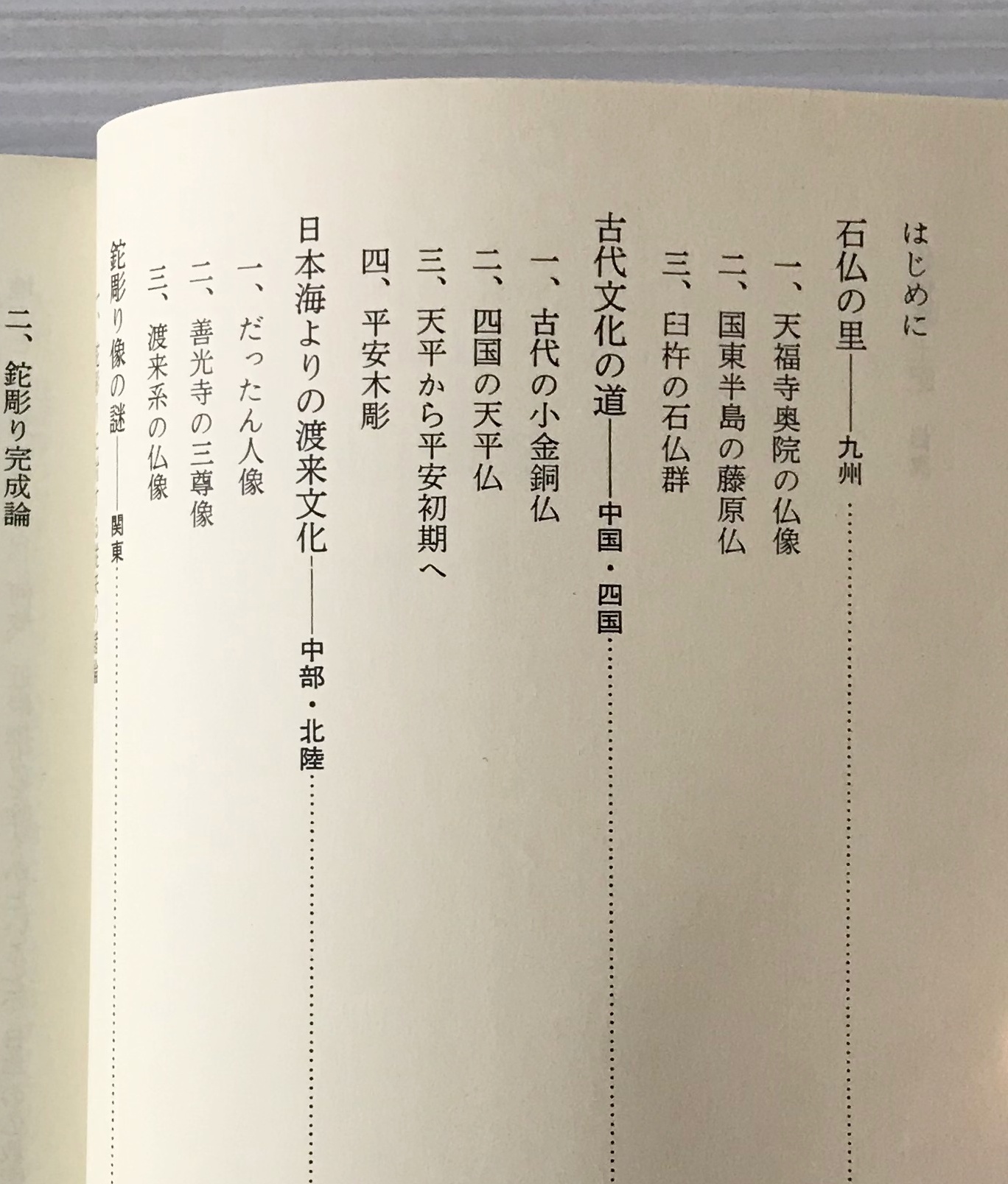 仏像風土記 Nhkブックスカラー版 久野健 著 日本放送出版協会 古書店 リブロスムンド Librosmundo