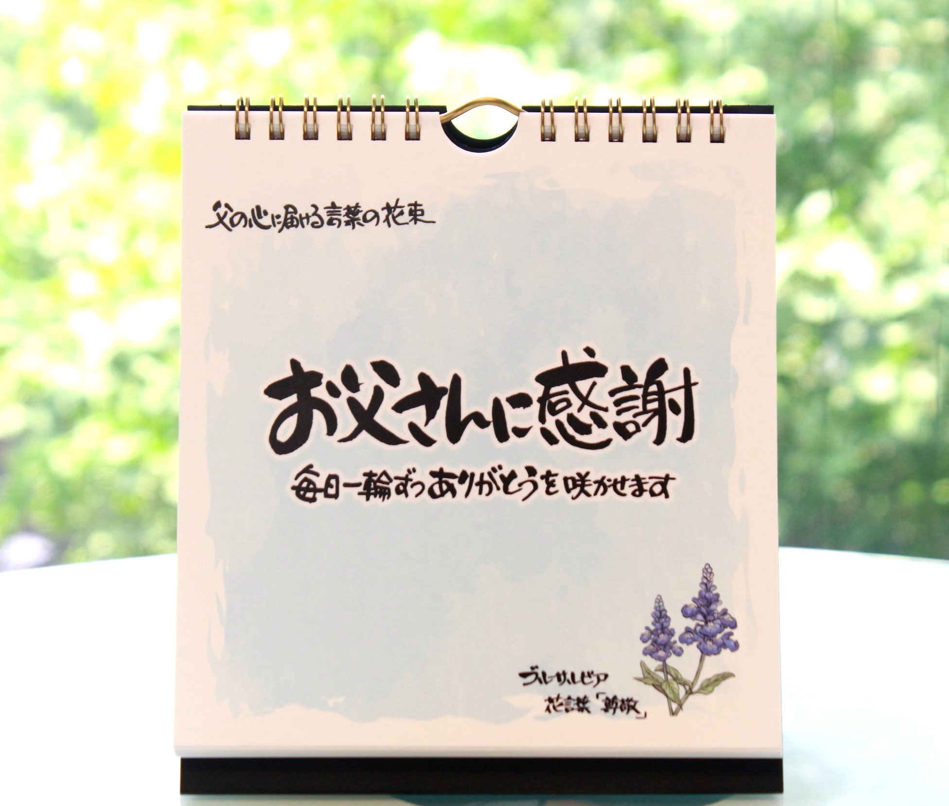 敬老の日 父の日 お誕生日ギフトに 日めくりカレンダー お父さんに感謝 心に贈る言葉の花束 パパにバレンタイン 勤労感謝の日にも Salvia Shop