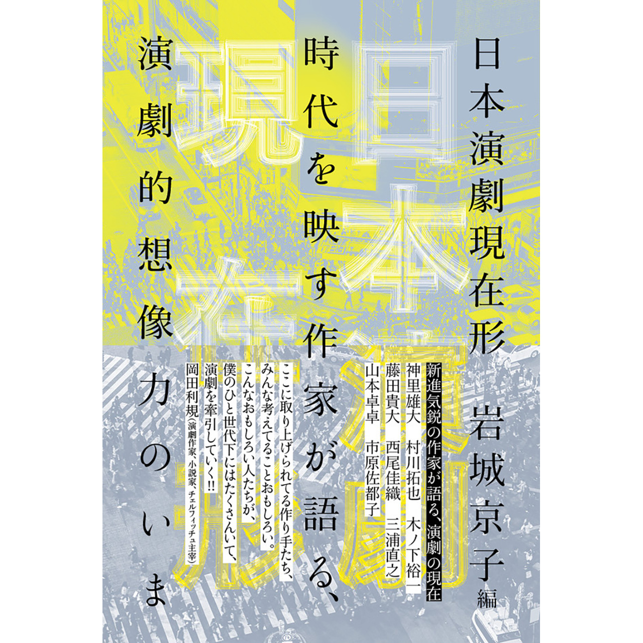 日本演劇現在形 時代を映す作家が語る 演劇的想像力のいま Filmart