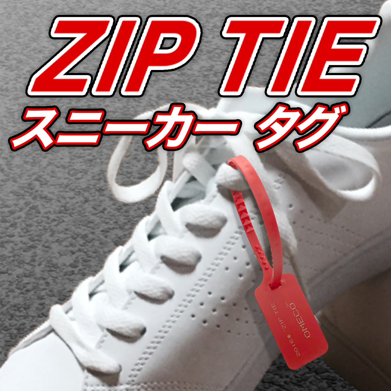 10本セット Zip Tie ジップタイ スニーカー タグ 結束バンド タイラップ Omecoロゴタイプ 公式 変態高級腕時計 Omeco オメコ オンラインショップ