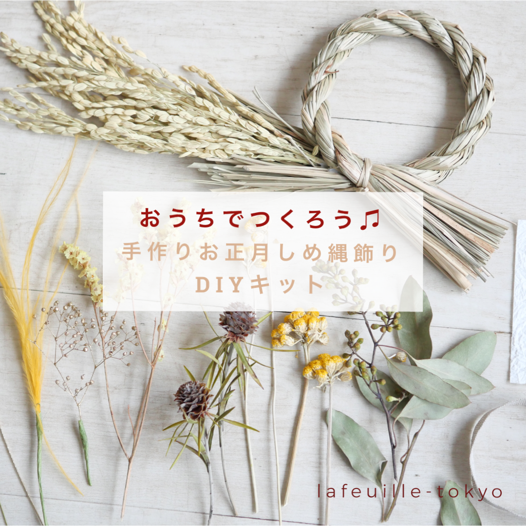 手作りお正月飾りdiyキット ミニサイズ お正月しめ縄飾り ２way ドライフラワースワッグタイプ Lafeuille Tokyo
