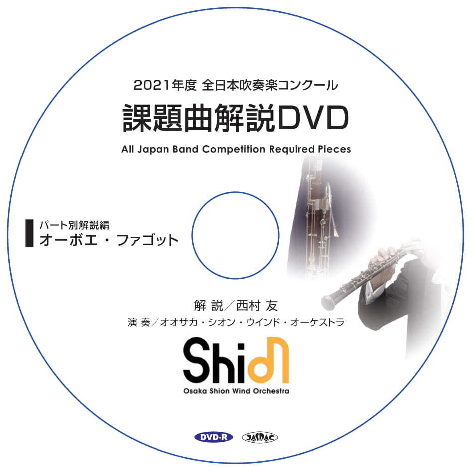 21年度 全日本吹奏楽コンクール 課題曲解説dvd オーボエ ファゴット 受注生産 Shionshop