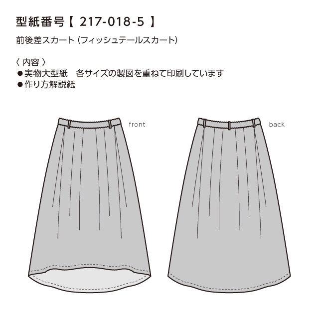 前後差スカート フィッシュテールスカート Sml 型紙専門店 Patako