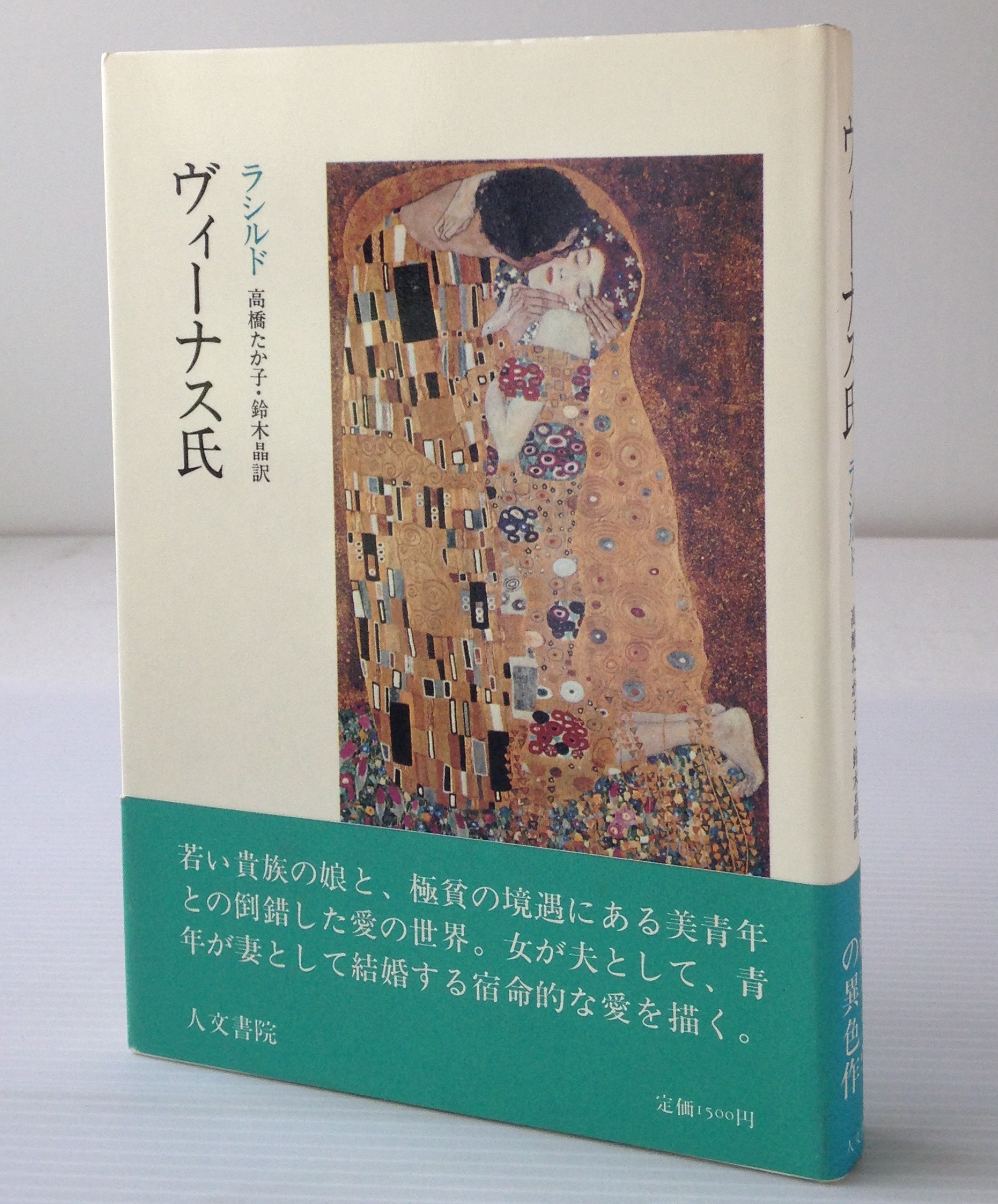 ヴィーナス氏 ラシルド 著 高橋たか子 鈴木晶 訳 人文書院 古書店 リブロスムンド Librosmundo