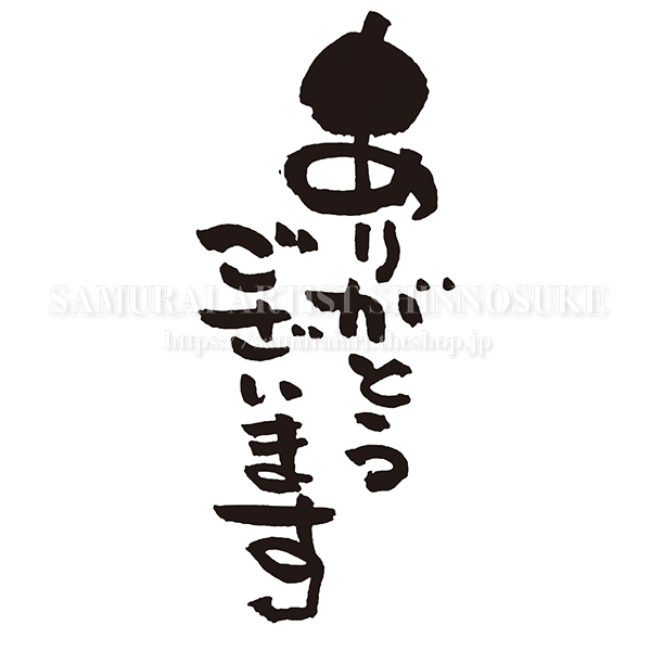 筆文字素材 ありがとうございます Mo Eps Png Jpg てがき侍shop 毛筆アートと筆文字 イラスト素材の販売サイト