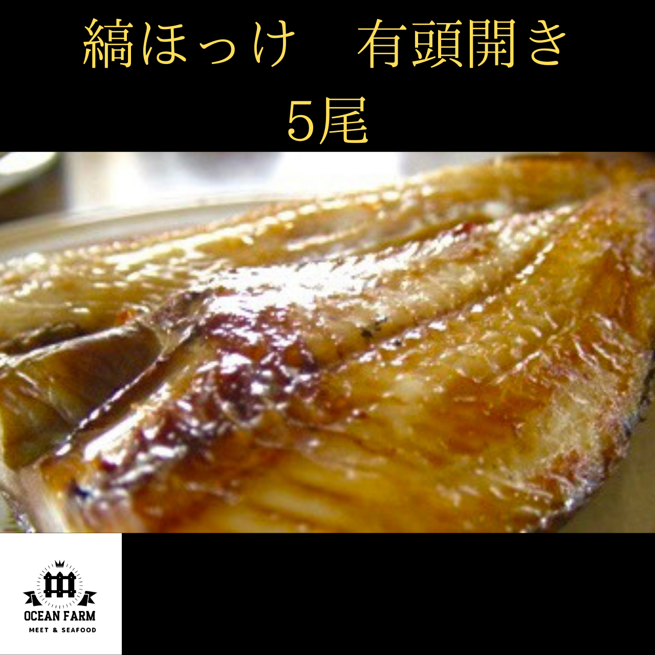 縞ほっけ有頭開き 5尾 Ocean81farm