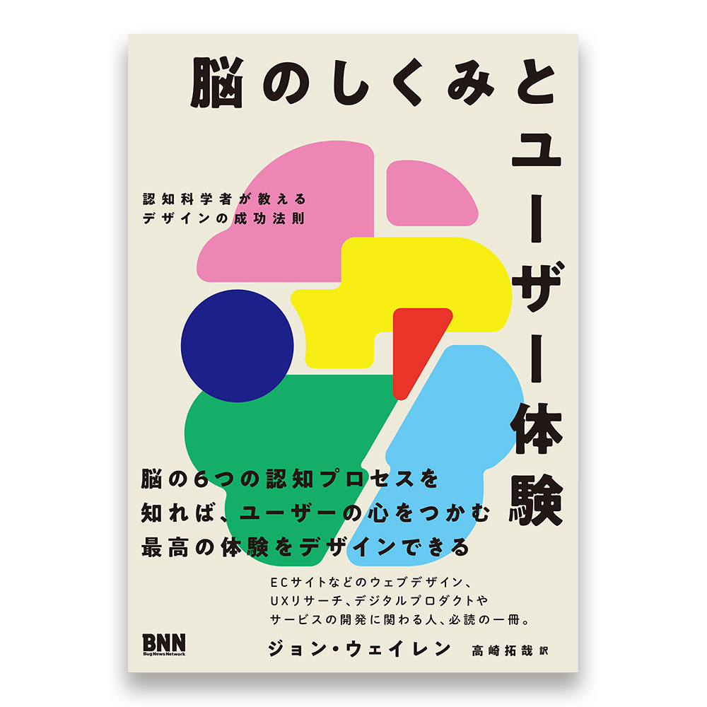 脳のしくみとユーザー体験 認知科学者が教えるデザインの成功法則 Bnnオンラインストア