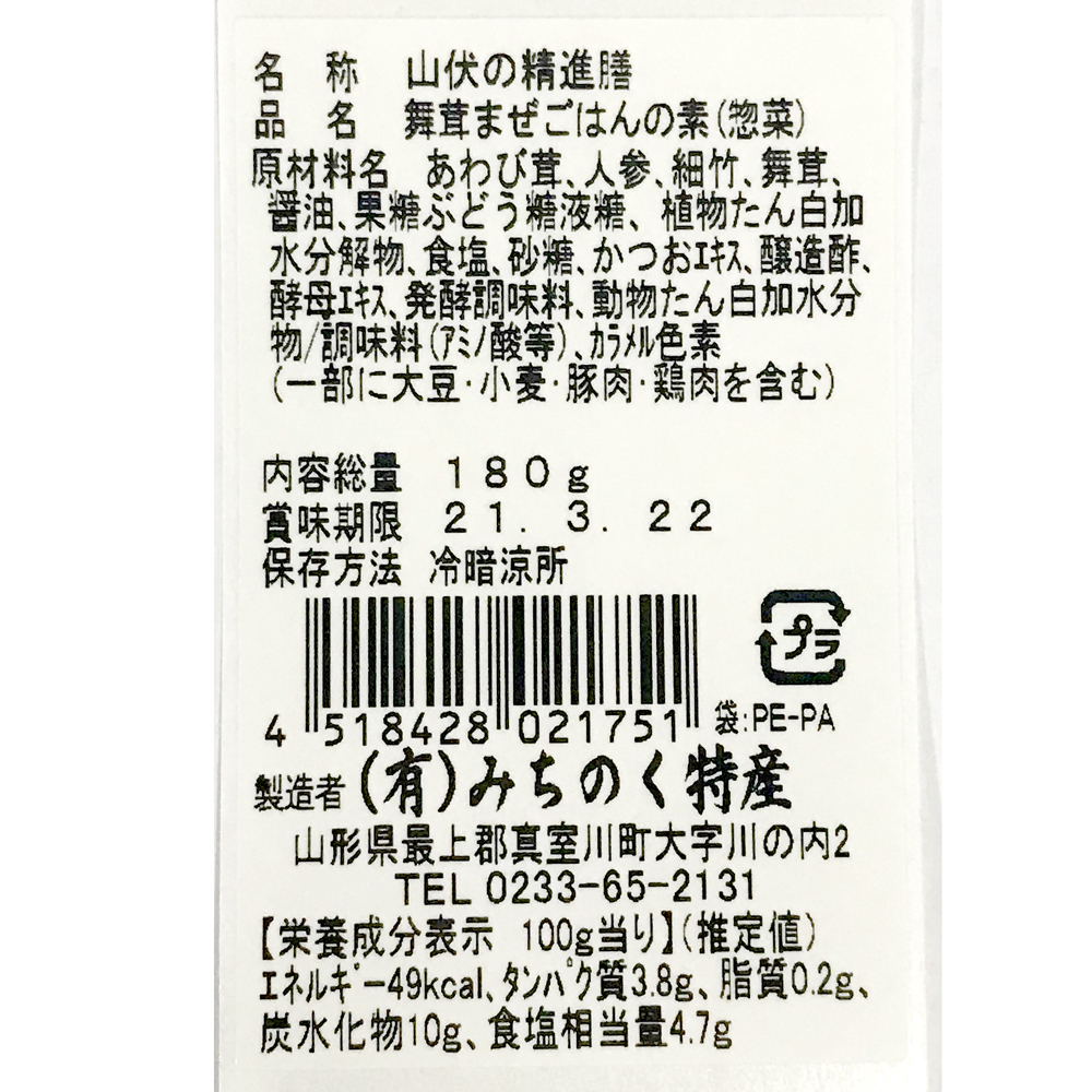 舞茸まぜごはん 山伏の精進膳 山菜水煮 三ツ滝の森