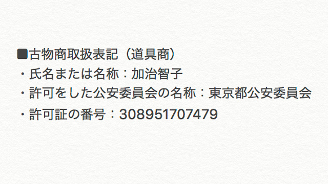 古物商取扱表記 道具商 10 48online Select Shop