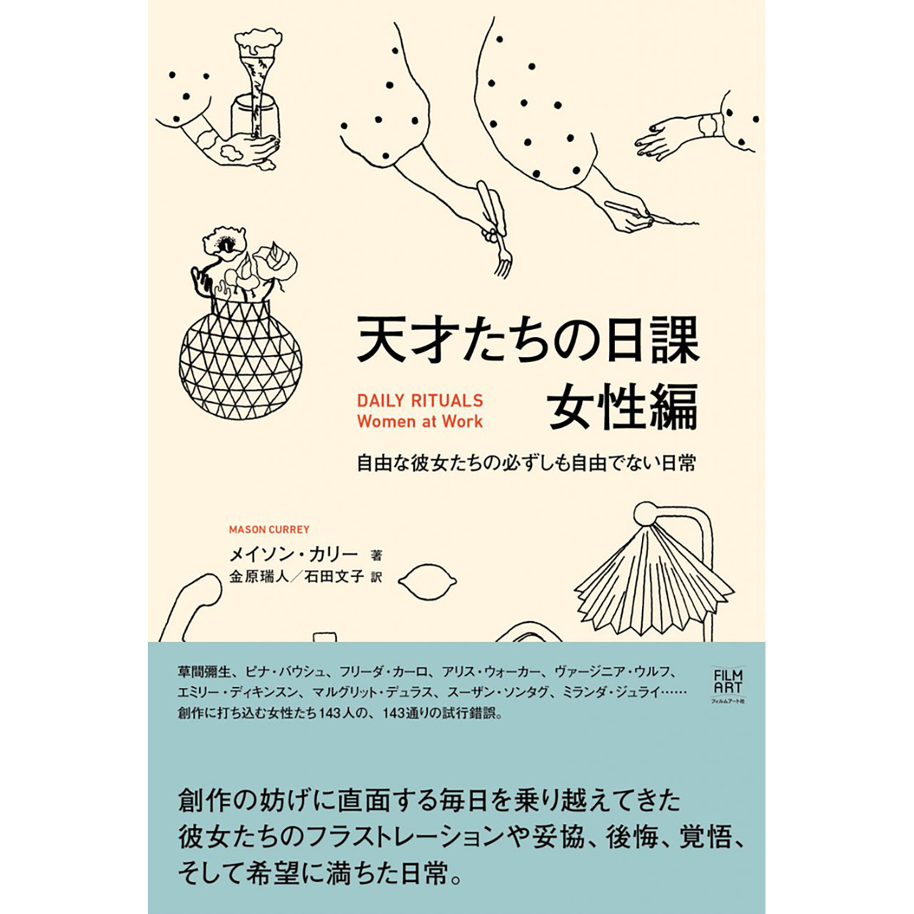 天才たちの日課 女性編 自由な彼女たちの必ずしも自由でない日常 Filmart