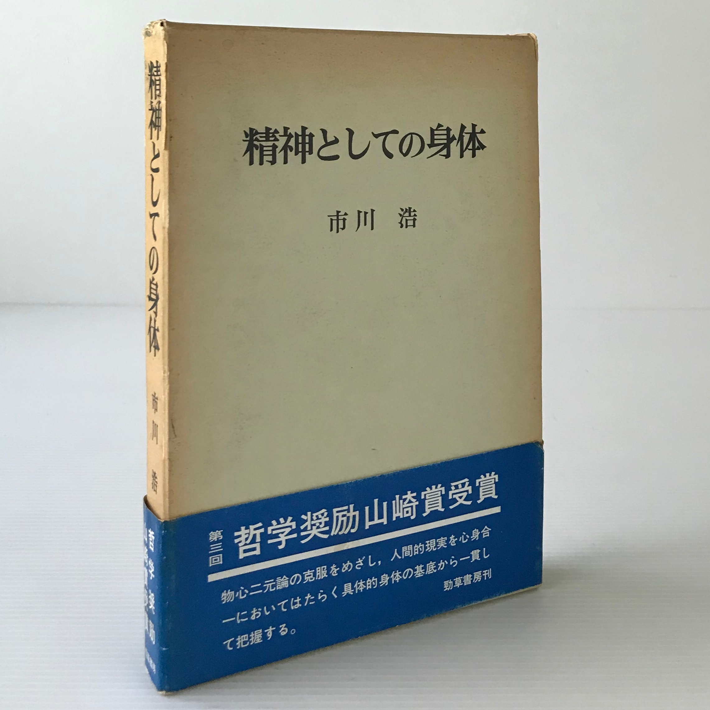 精神としての身体 市川浩 著 勁草書房 古書店 リブロスムンド Librosmundo