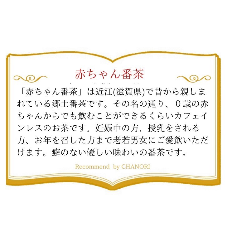 天日干しほうじ茶 赤ちゃん番茶 150ｇ カフェインレス 茶の利