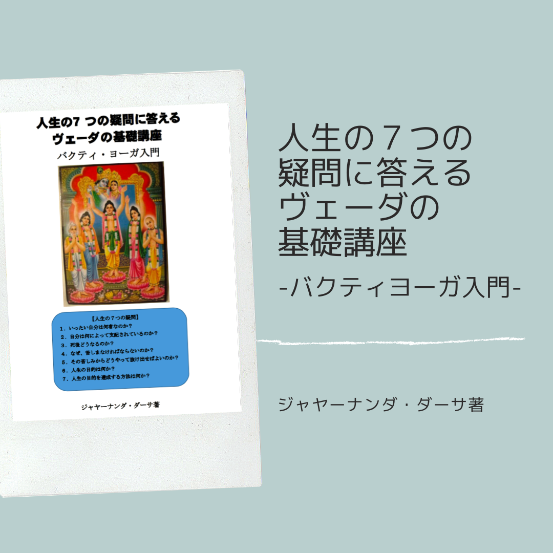 人生の７つの疑問に答えるヴェーダの基礎講座 Nenarca