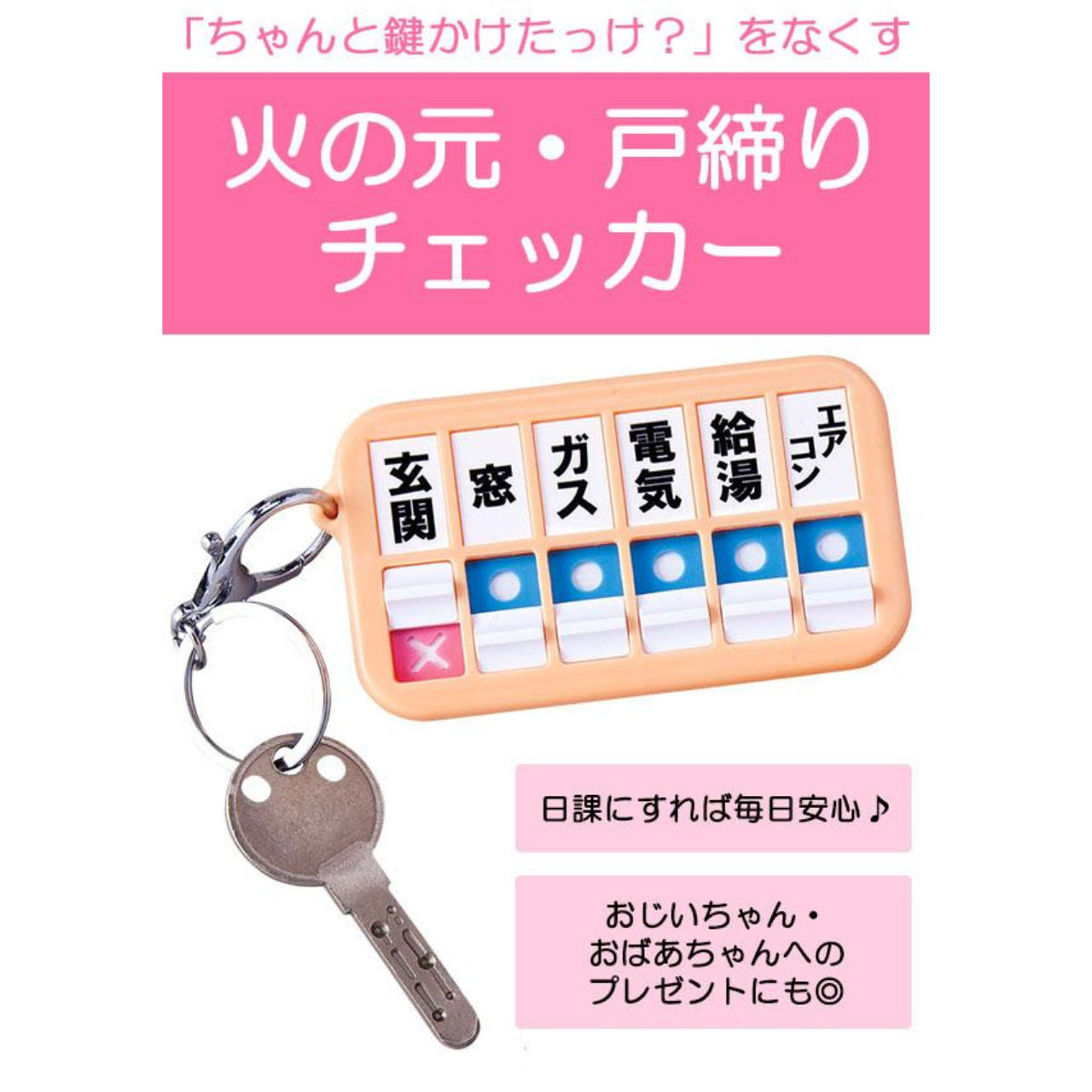 火の元 戸締りガス 栓 窓 閉め忘れ 防止 忘れ物 物忘れ チェック キーホルダー 持ち物 忘れ物チェッカー オレンジ 防犯 セーフティ 戸締りチェッカー Exleadjapan エクスリードジャパン