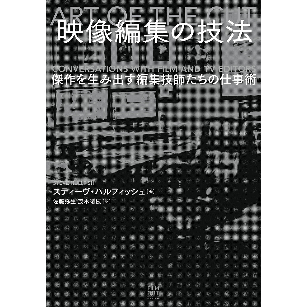 映像編集の技法 傑作を生み出す編集技師たちの仕事術 Filmart