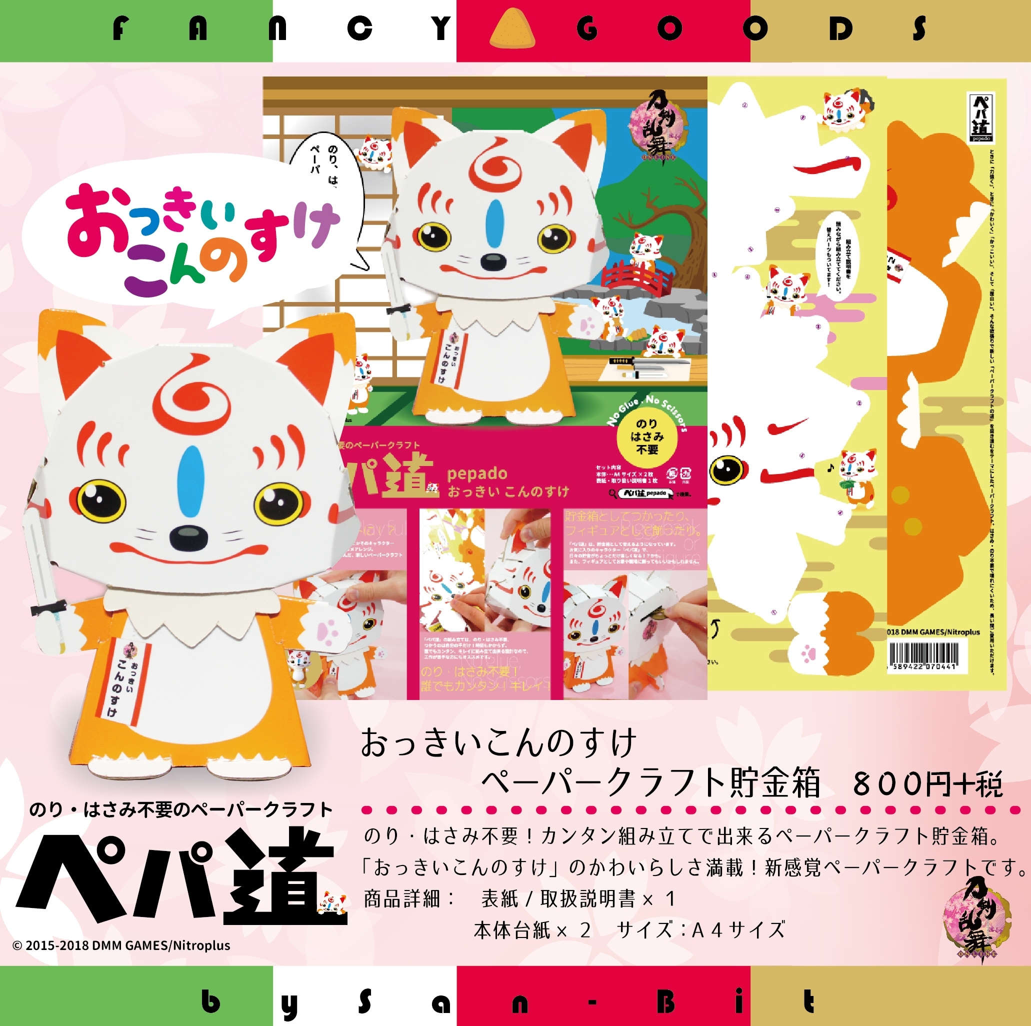 刀剣乱舞 Online おっきいこんのすけペパ道貯金箱 びびっと By San Bit