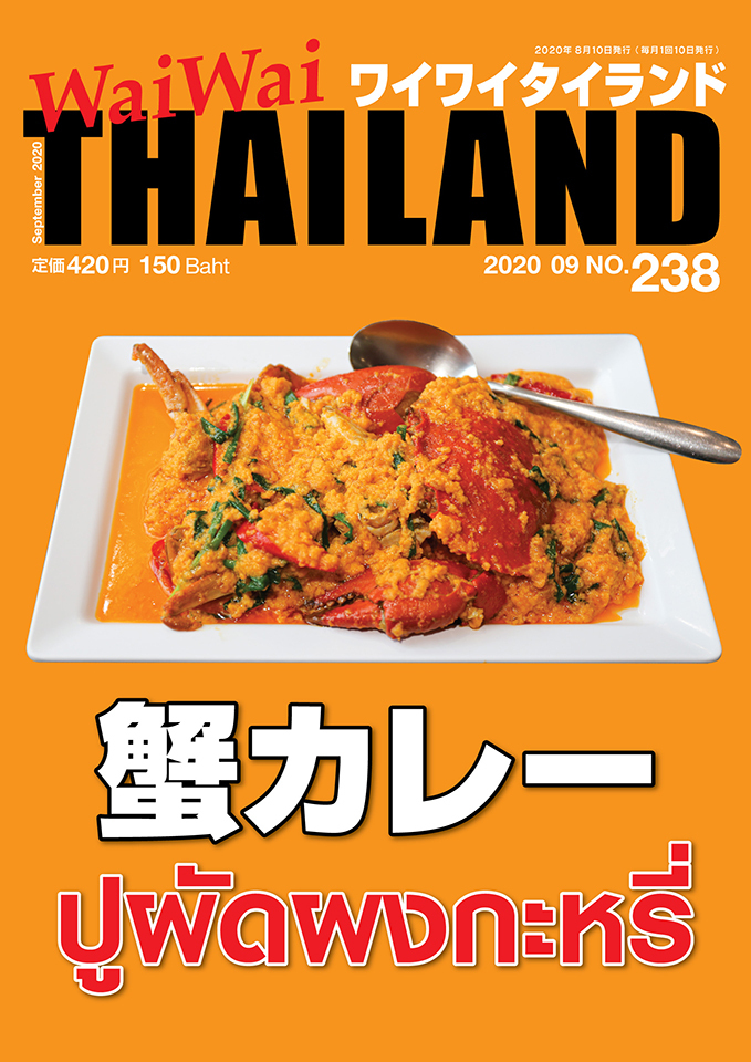 238号 蟹カレー タイ情報誌 月刊ワイワイタイランド