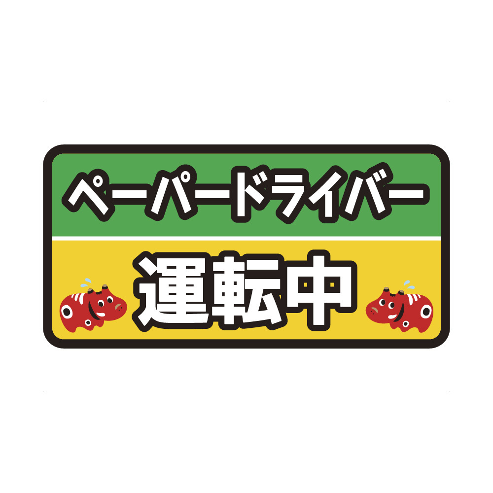 14 7cm車用マグネット ペーパードライバー運転中 赤ベコ柄 Wakopro Shop 14 7cm車用マグネット ペーパードライバー運転中 赤ベコ柄 Wakopro Shop
