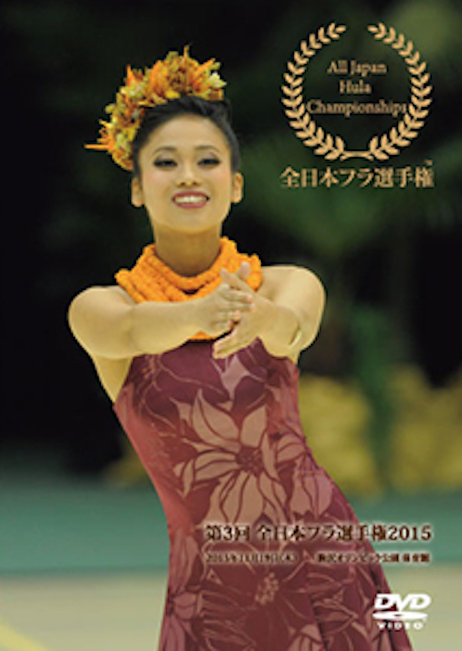 第3回 全日本フラ選手権15 Dvd Moani