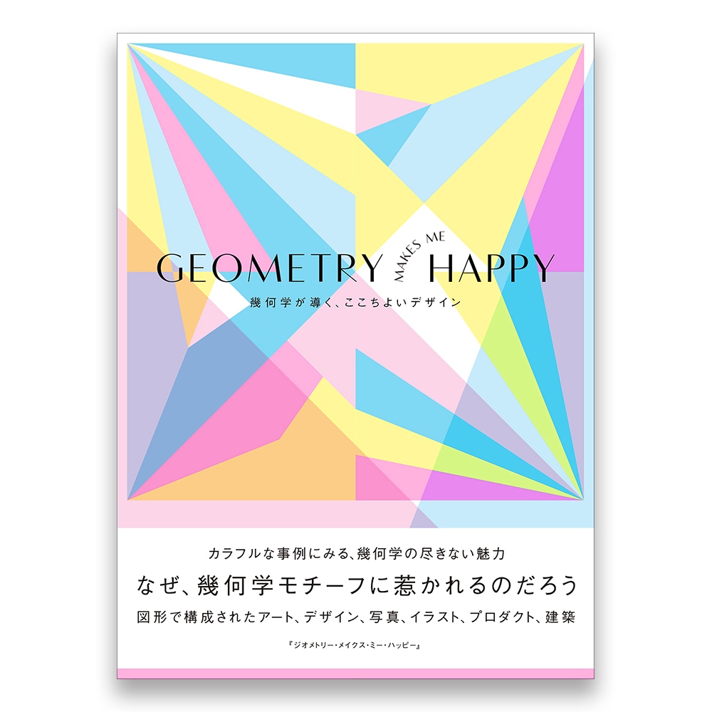 傷や汚れあり Geometry Makes Me Happy 幾何学が導く ここちよいデザイン Bnnオンラインストア