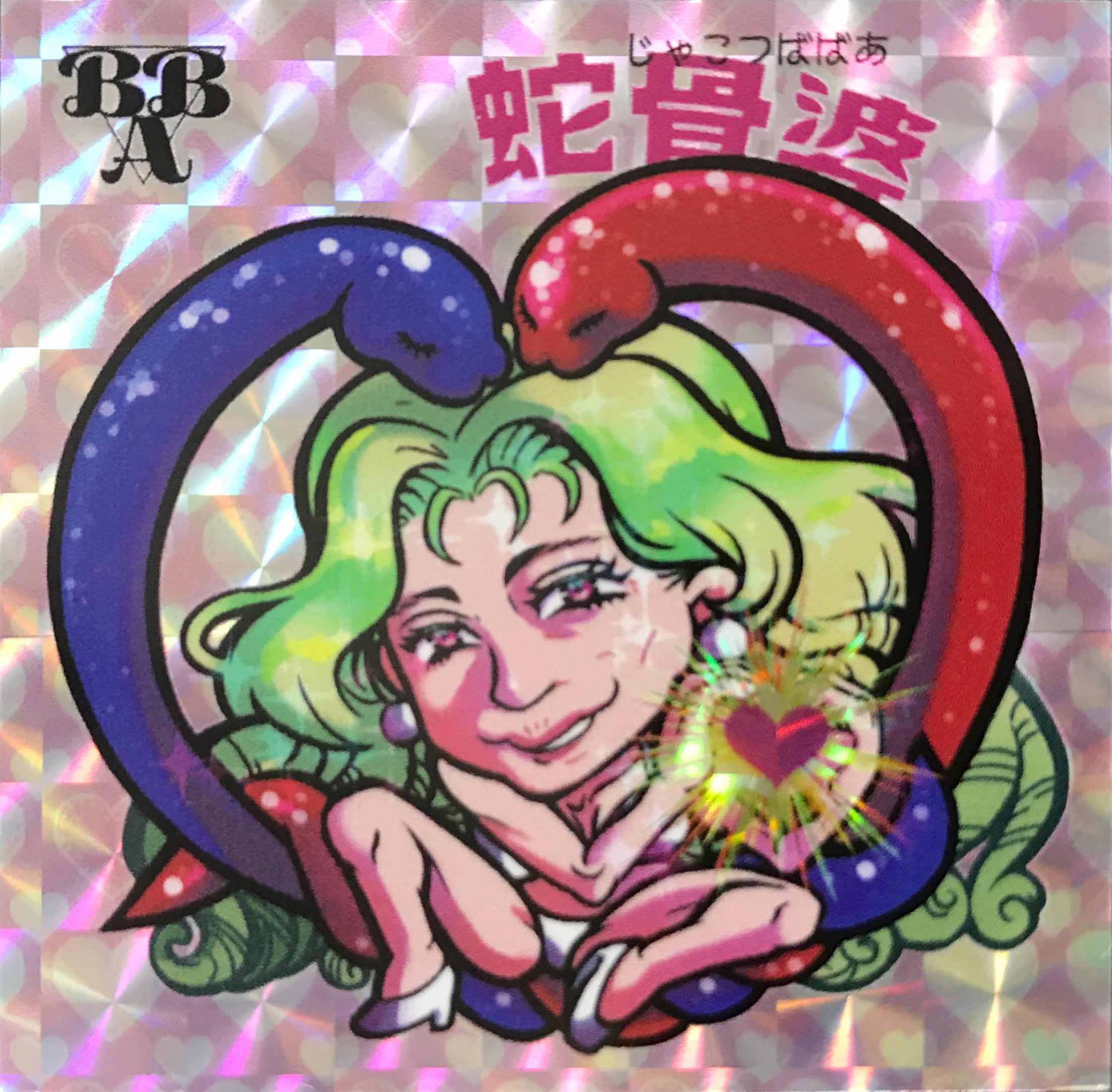 ６個 a3 蛇骨婆 大怪店webギャラリー