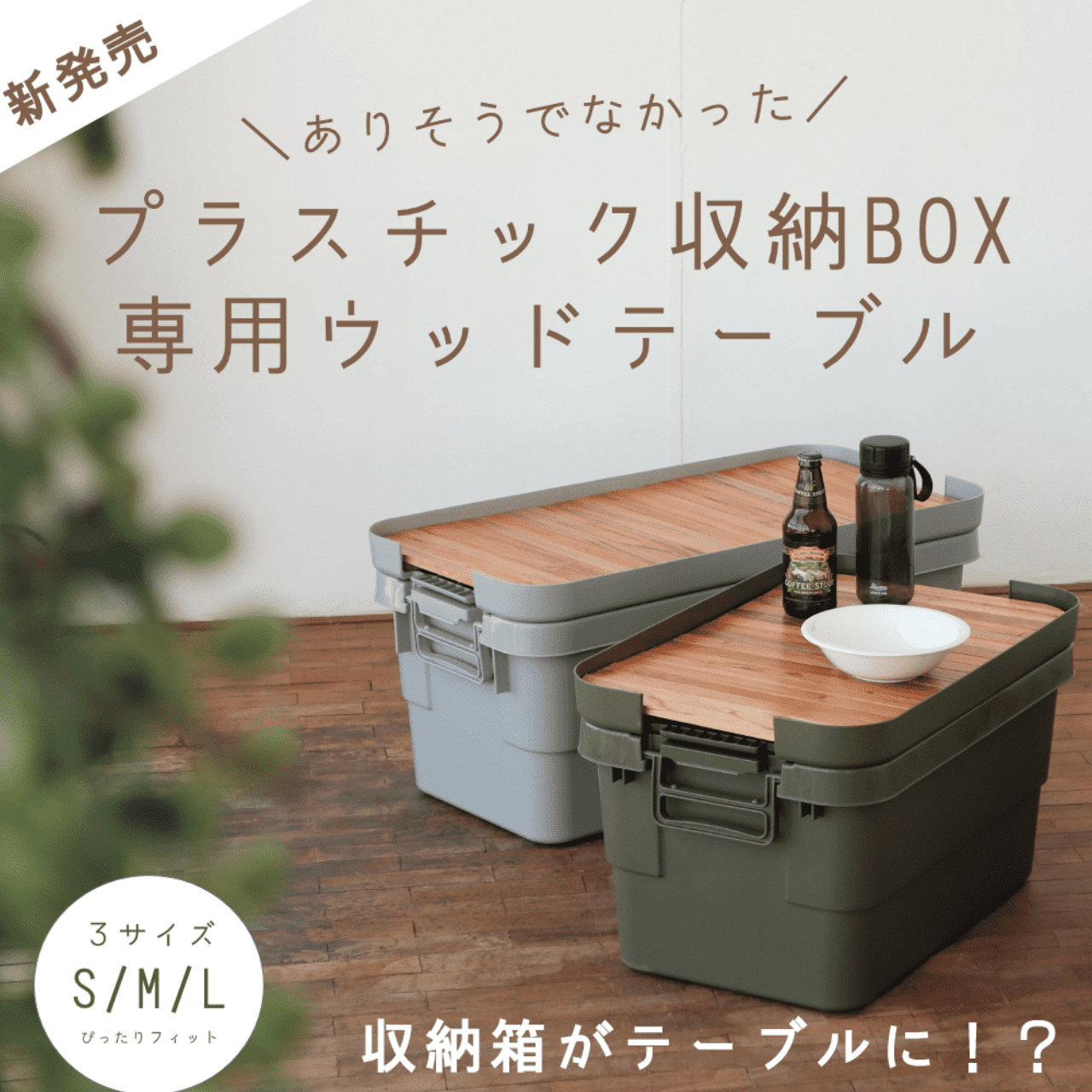 プラスチック収納box専用ウッドテーブル S 天板単品 Camjyo Store キャンジョストア キャンプ エコ サスティナブルな雑貨店