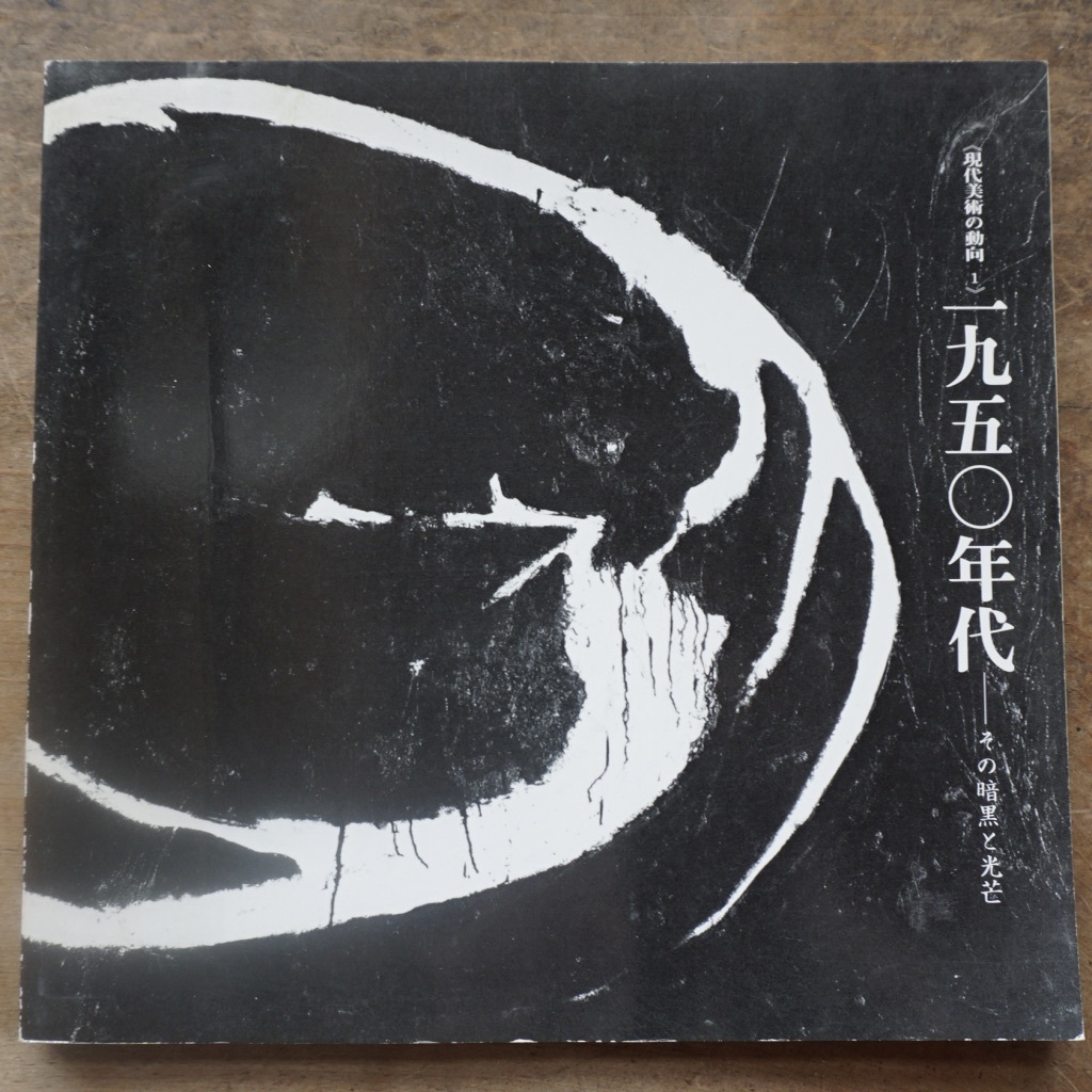 絶版中古書 現代美術の動向１ 一九五 年代 その暗黒と光芒 東京都美術館 1981 Telescopeart Art美術古書店