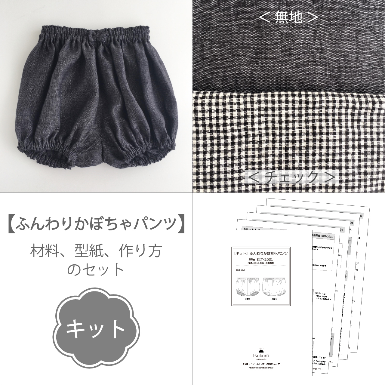 キット ふんわりかぼちゃパンツ 70 90サイズ 材料と型紙と作り方のセット Kit 31 子供服の型紙ショップ Tsukuro ツクロ