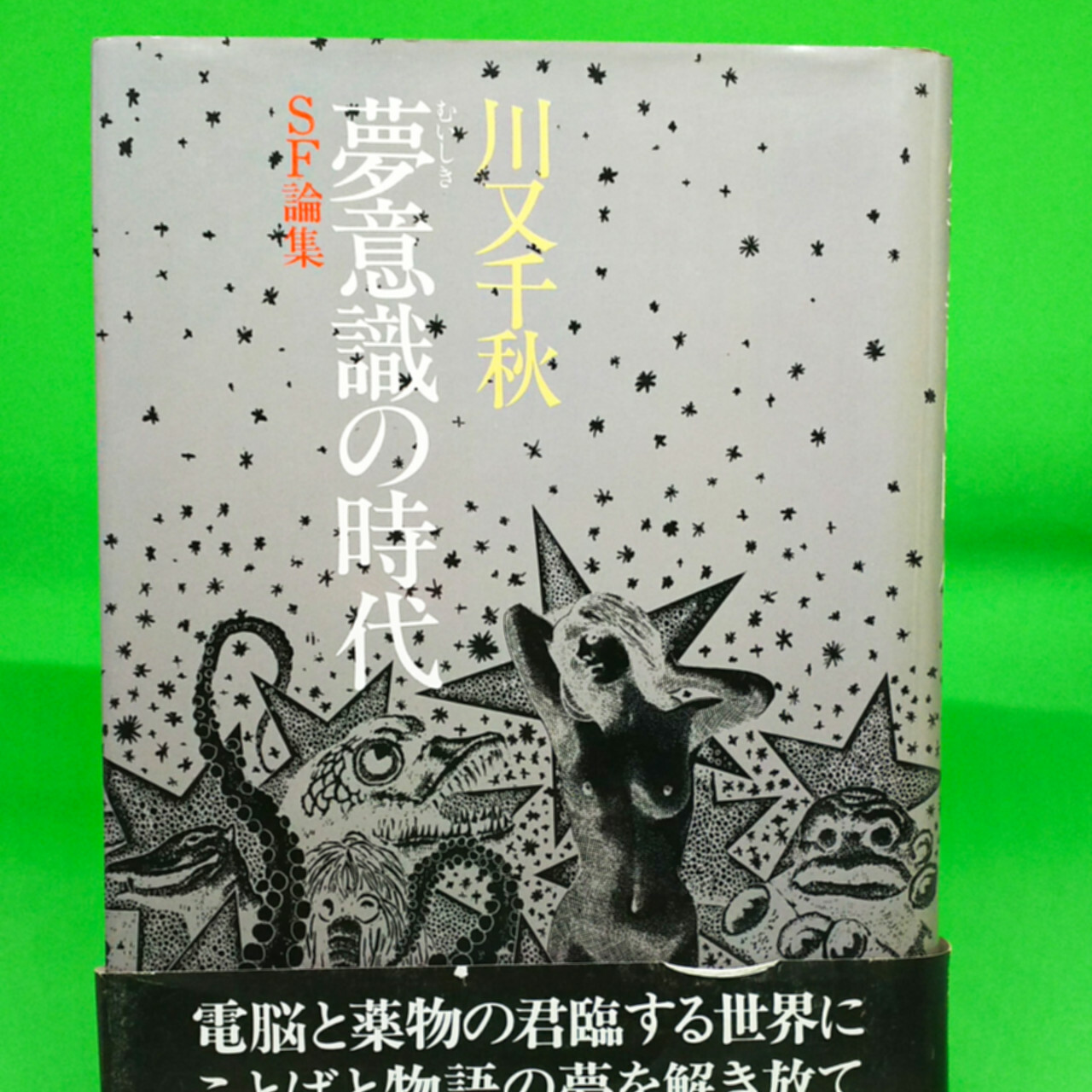 Sf論集 夢意識の時代 Octillion