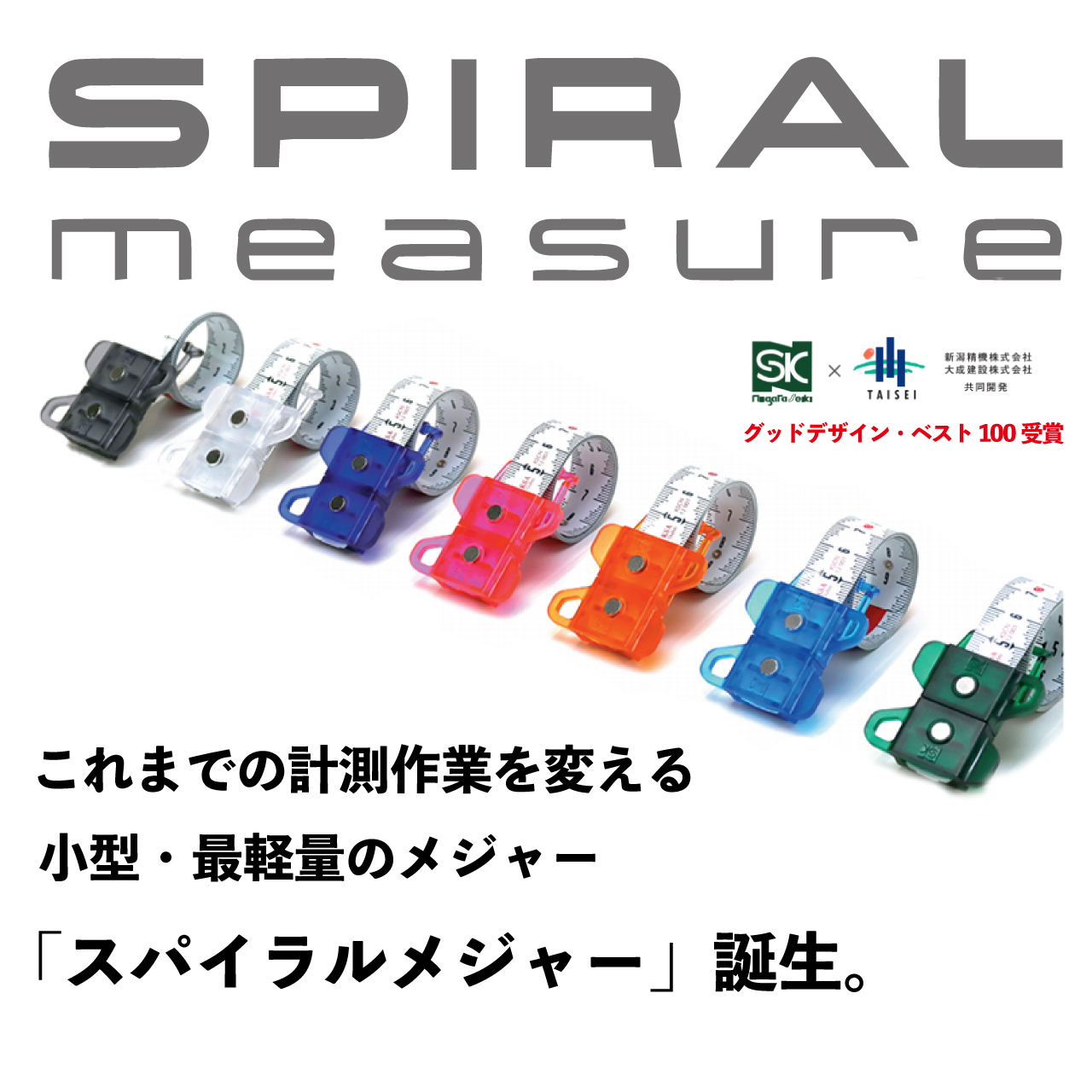 新潟精機 大成建設 大人気 小型 最軽量メジャー スパイラルメジャー 長さ 1 1ｍ 各7色 かじ兵衛 オンラインショップ