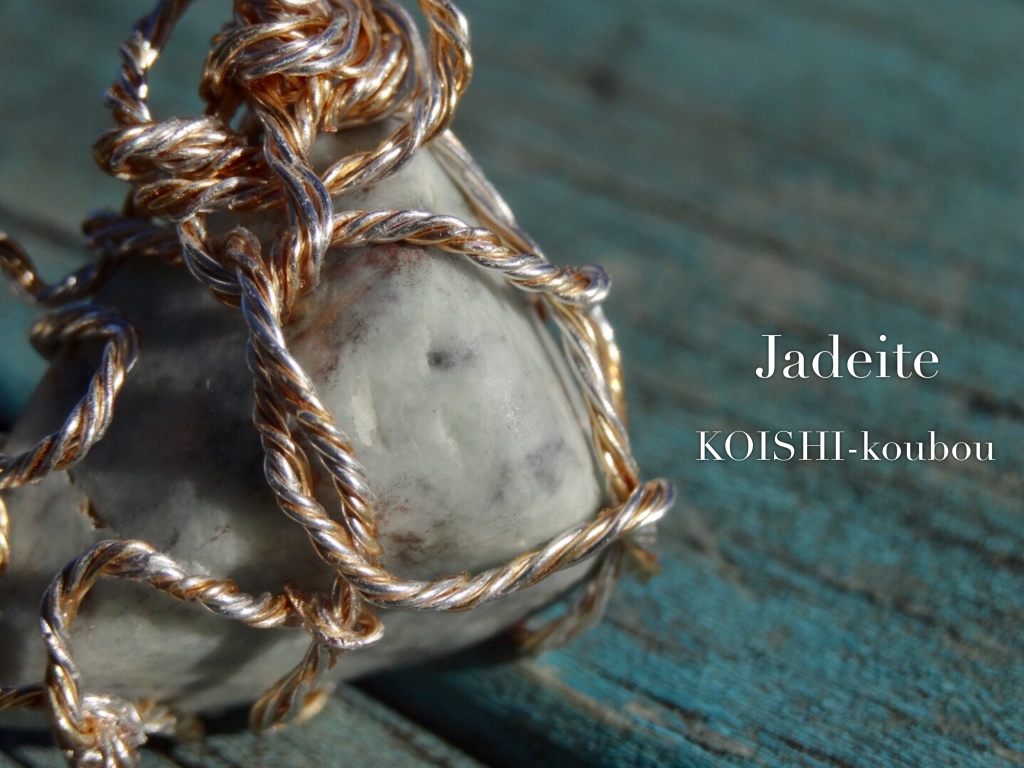 裏葉の音色 ジェダイト 糸魚川翡翠 こいし工房 Koishi Koubou 天然石 鉱物 希少石 ネックレス ピアス イヤリング ワイヤー ジュエリー