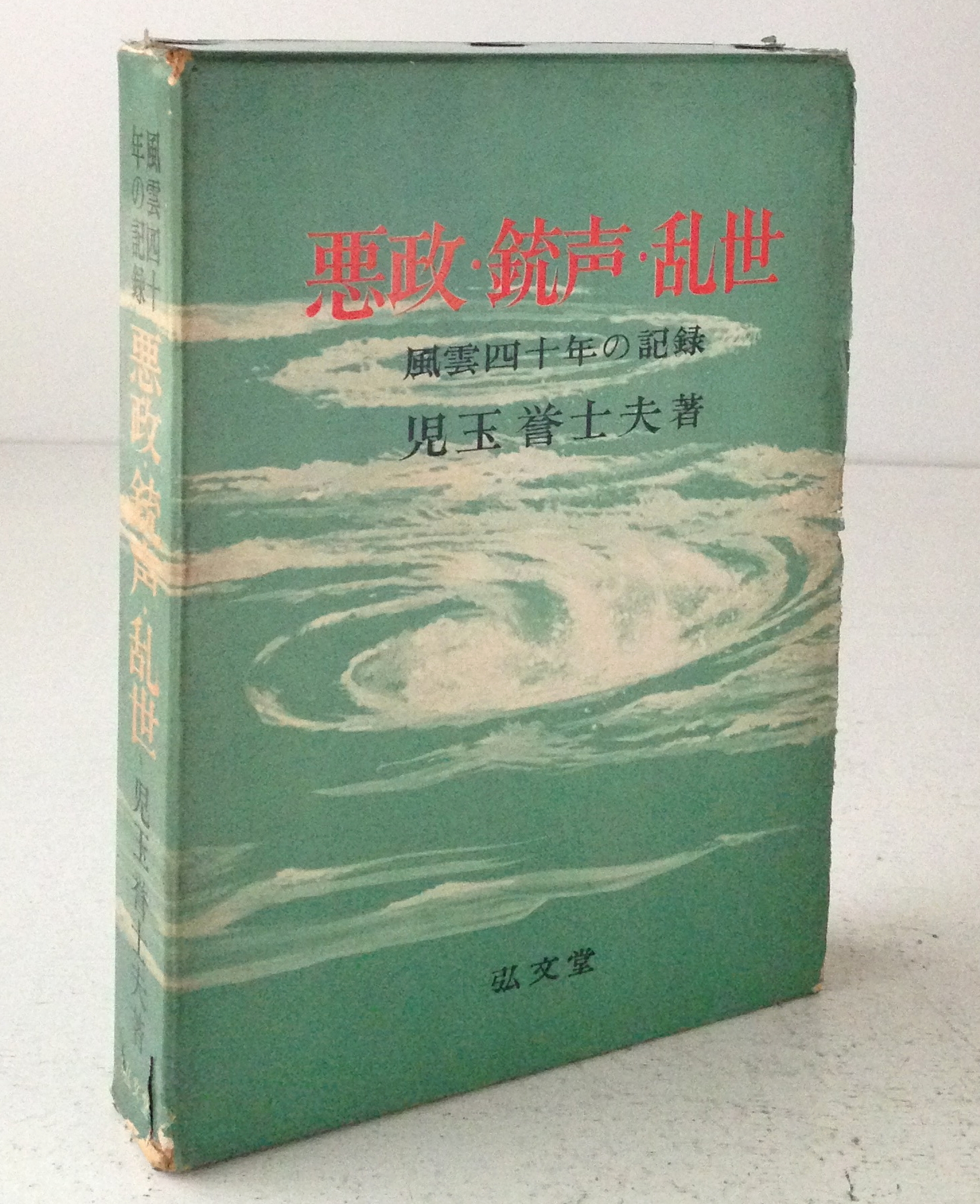 悪政 銃声 乱世 風雲四十年の記録 児玉誉士夫 著 古書店 リブロスムンド Librosmundo