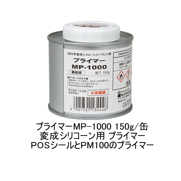 セメダイン プライマー Mp 1000 変成シリコーン用 150g 缶 Posシール Pm100 Diy 補修用品 補修工事 コーキング材 コーキング剤 シーリング剤 シーリング材 コーキング工事 シーリング工事 シール剤 シール材 シール工事 防水材料屋一番 Base