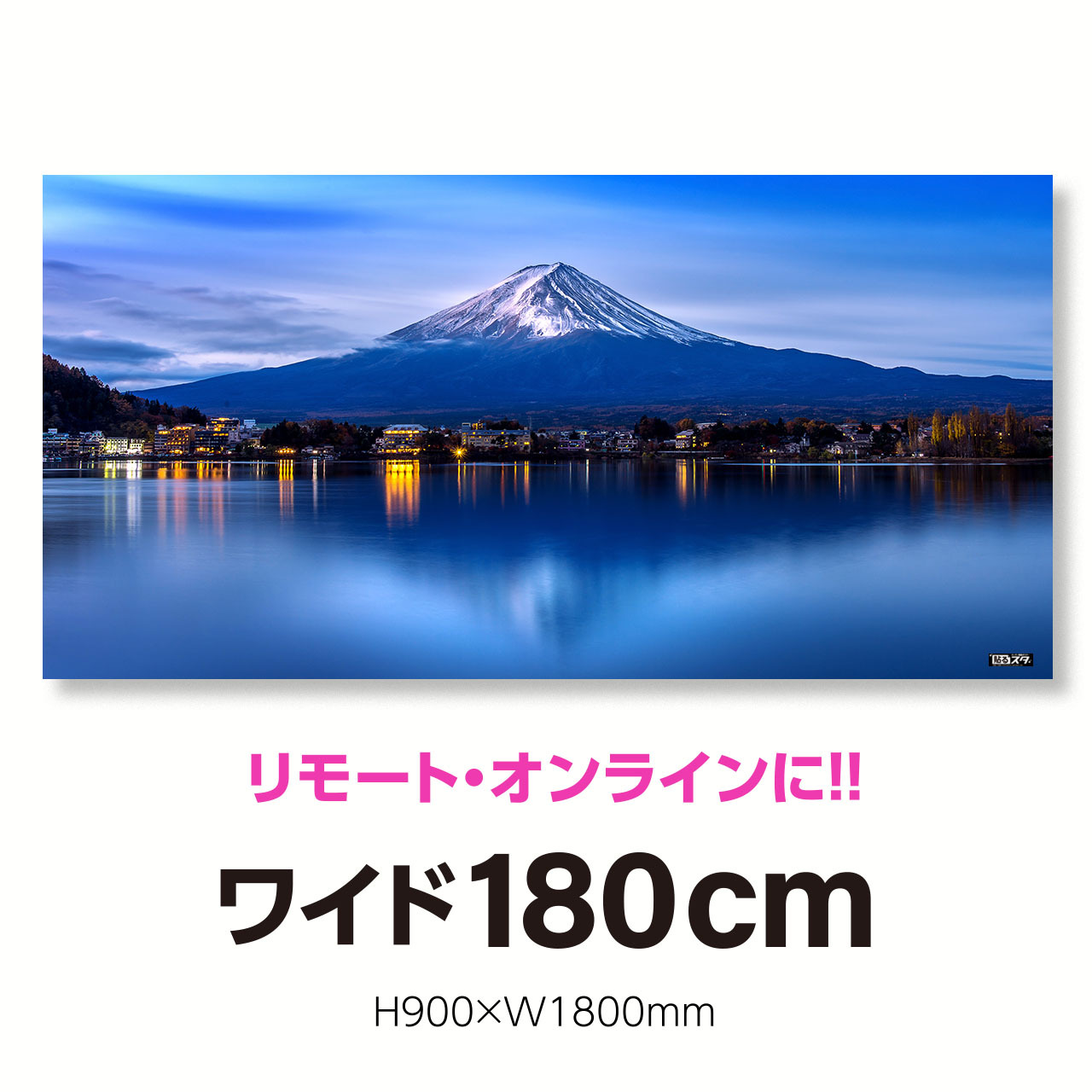 Nj 033p パノラマ 180cm H900 W1800mm 自然 風景 日本の景色 富士の夜明け 静岡 はがせるシール付き 貼るだけでスタジオ気分 テレワーク 撮影用 壁紙ポスター 貼るスタ