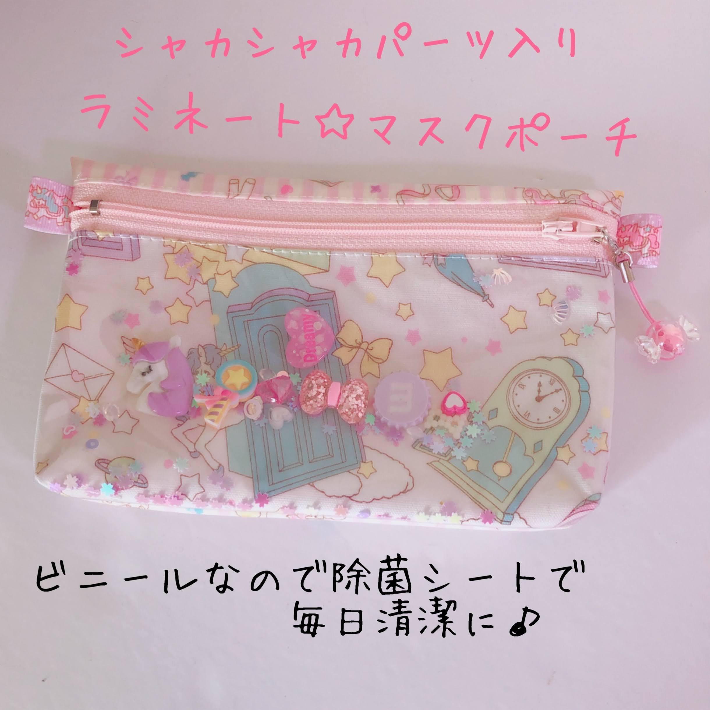 134 シャカシャカマスクケース 夢の扉ユニコーン パーツがシャカシャカ 化粧ポーチ ペンケース ラミネート パーツが動く Mama S Crafts Chirol