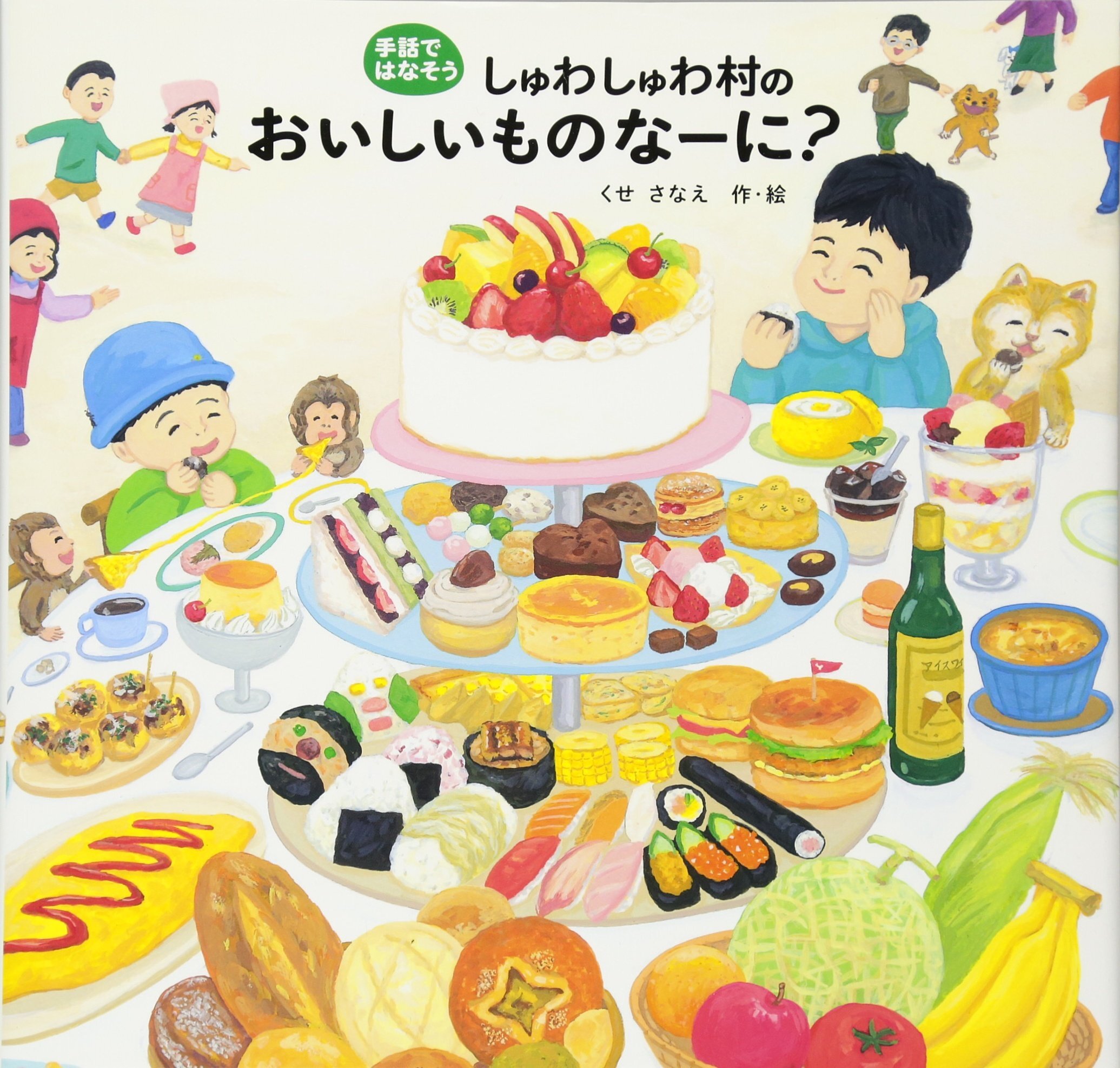 しゅわしゅわ村のおいしいものなーに 手話ではなそう 本屋ルヌガンガ