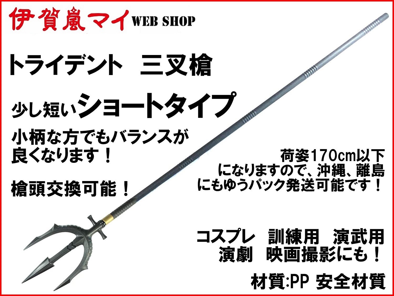 S016maim トライデント 三叉槍 ショートタイプ 伊賀嵐マイの武器ショップ