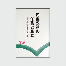 司書教諭の任務と職務 Slaネットストア