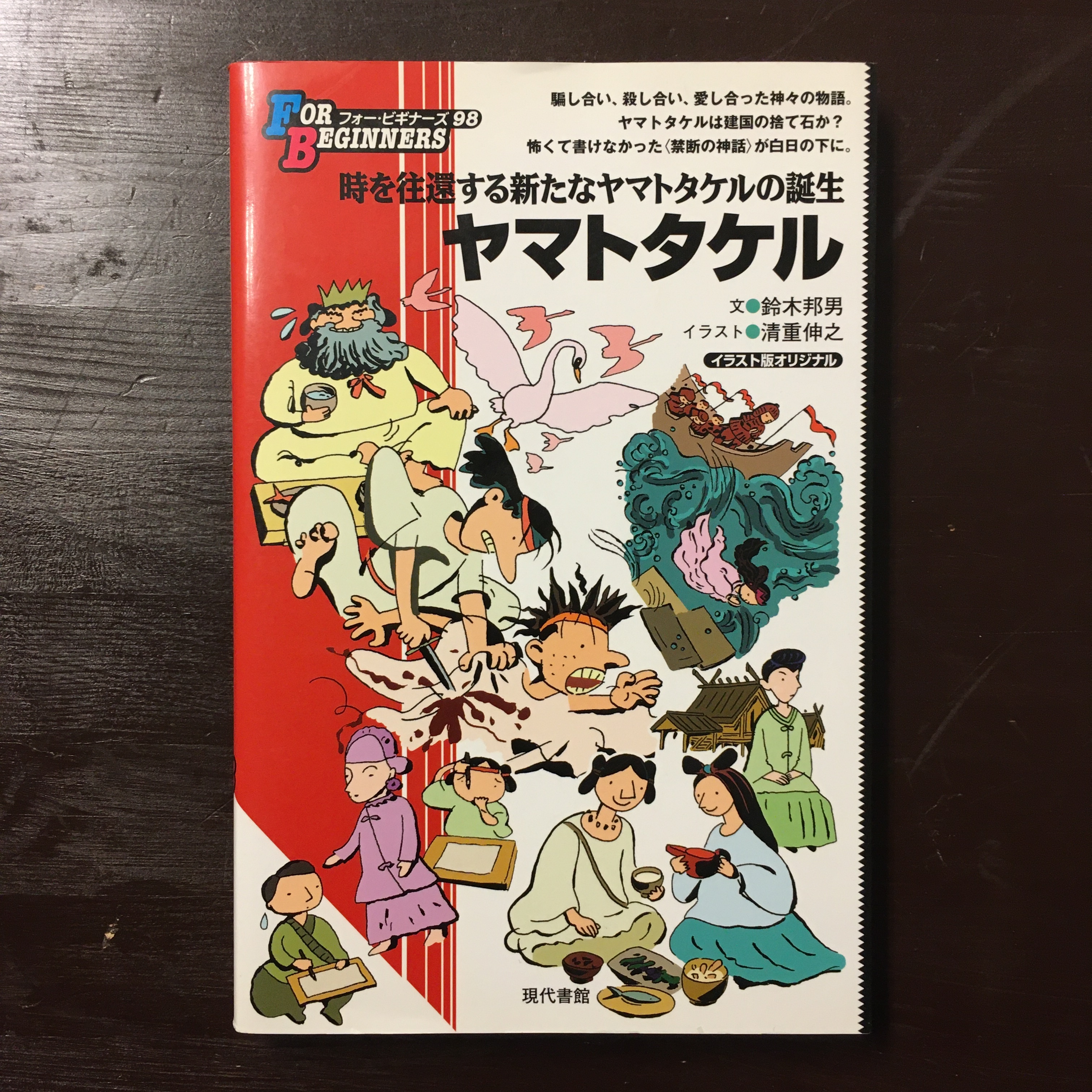 For Beginners シリーズ98 ヤマトタケル ながいひる