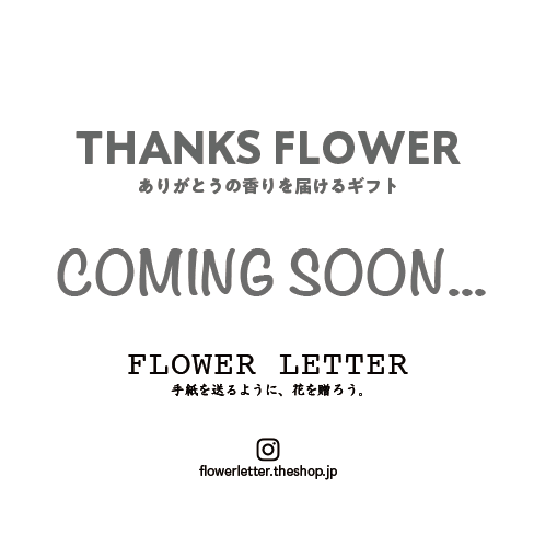 サンクスフラワー Coming Soon フラワーレター Flower Letter