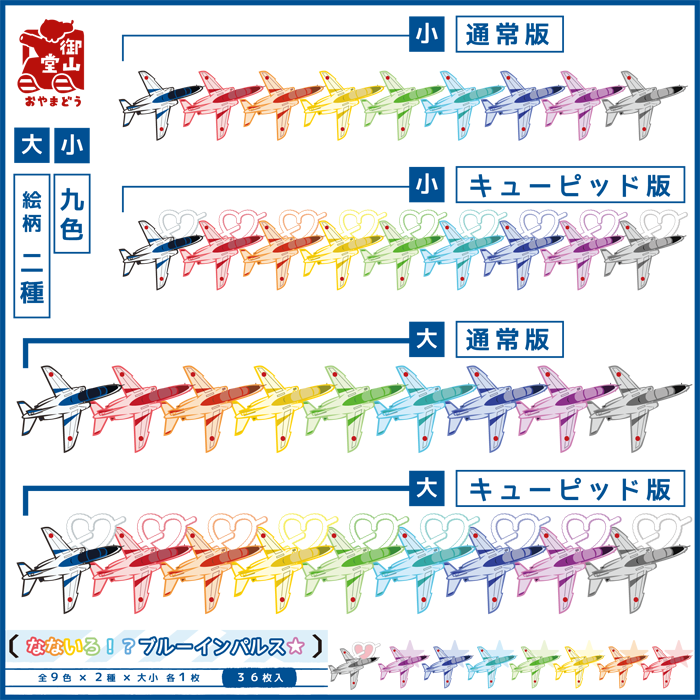 なないろ ブルーインパルス 装備品シール 猫と戦車の雑貨店 御山堂 おやまどう