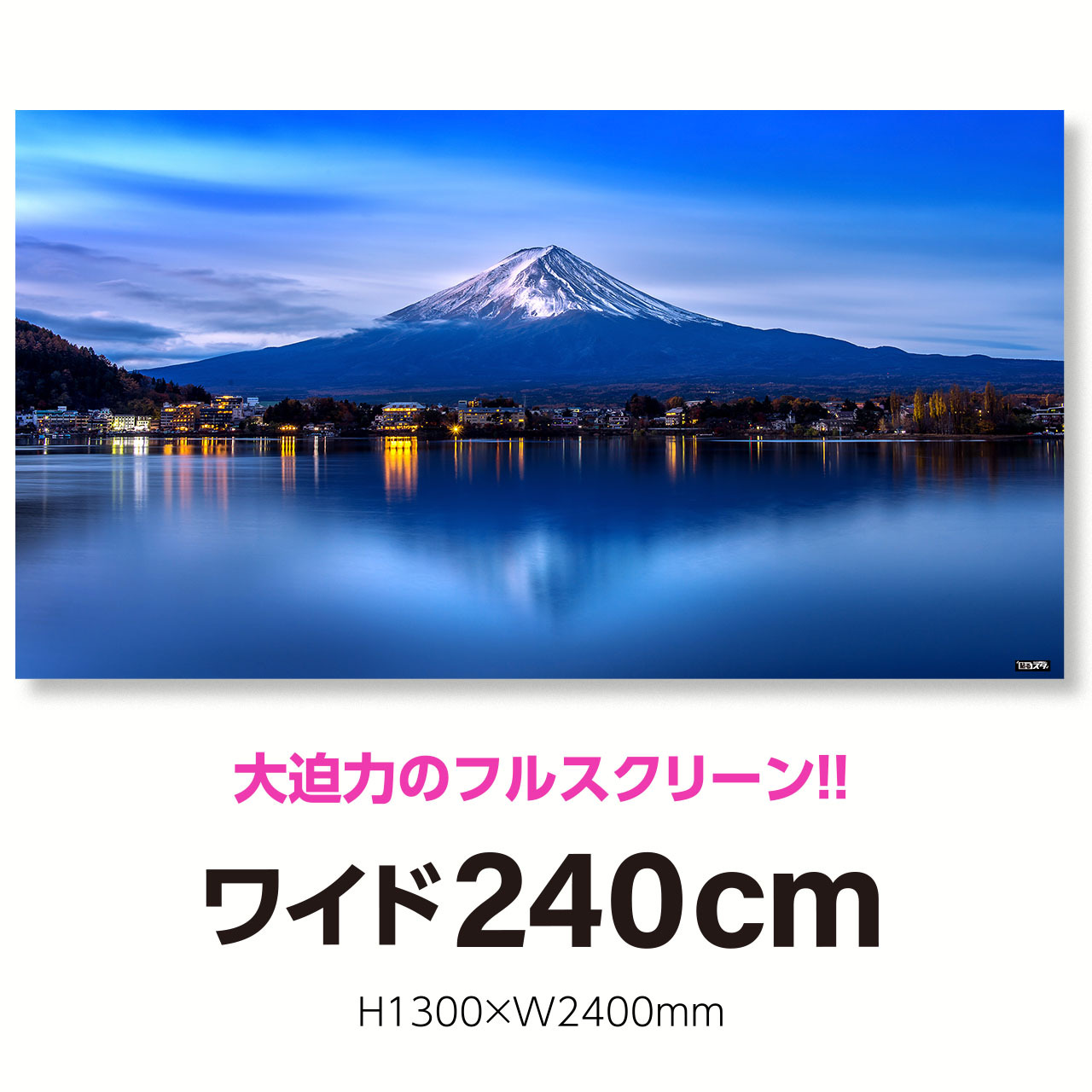 Nj 033l 超ワイド240cm H1300 W2400mm 自然 風景 日本の景色 富士の夜明け 静岡 はがせるシール付き 貼るだけでスタジオ気分 テレワーク 撮影用壁紙ポスター 貼るスタ