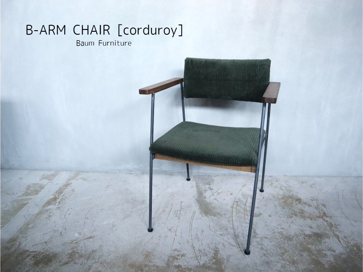 150 B Arm Chair Corduroy オーク アイアンチェア アームチェア ダイニングチェア ラウンジチェア コーデュロイ デスクチェア 送料無料 アイアン家具 Baum 関西大阪 南大阪 オーダーアイアン家具の通販 ブルックリンスタイル インダストリアル