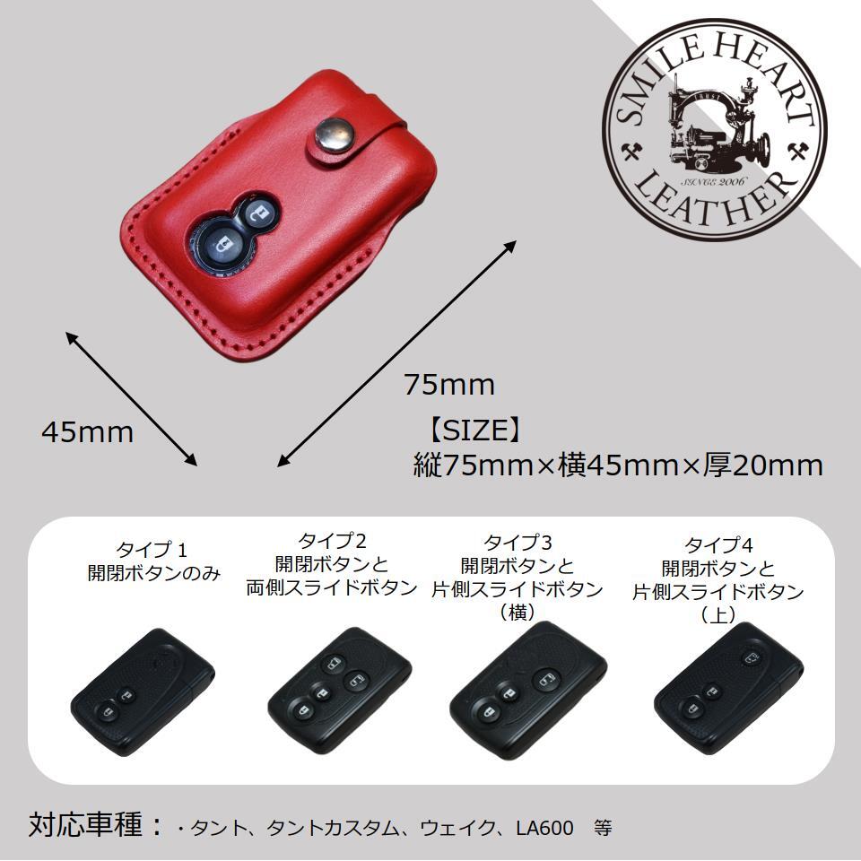 タント ウェイク La600 本革 スマートキーカバー レザーキースーツ タイプ１ リングタイプ Smile Heart Leather スマイルハートレザー ハーレーフォブカバー キーカバー 革製品のお店