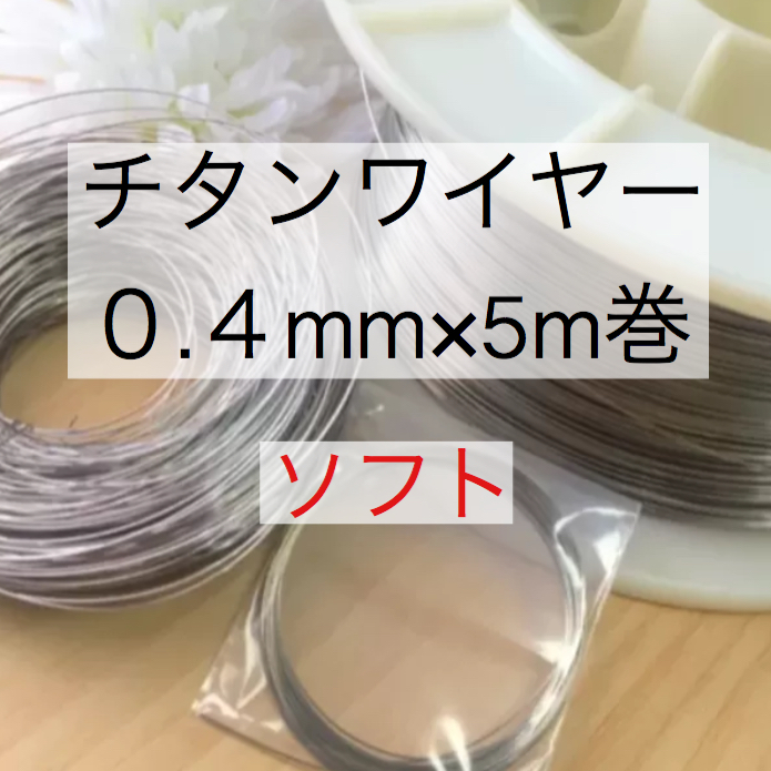 チタンワイヤー 0 4mm ソフト 5m巻き Pure Wire
