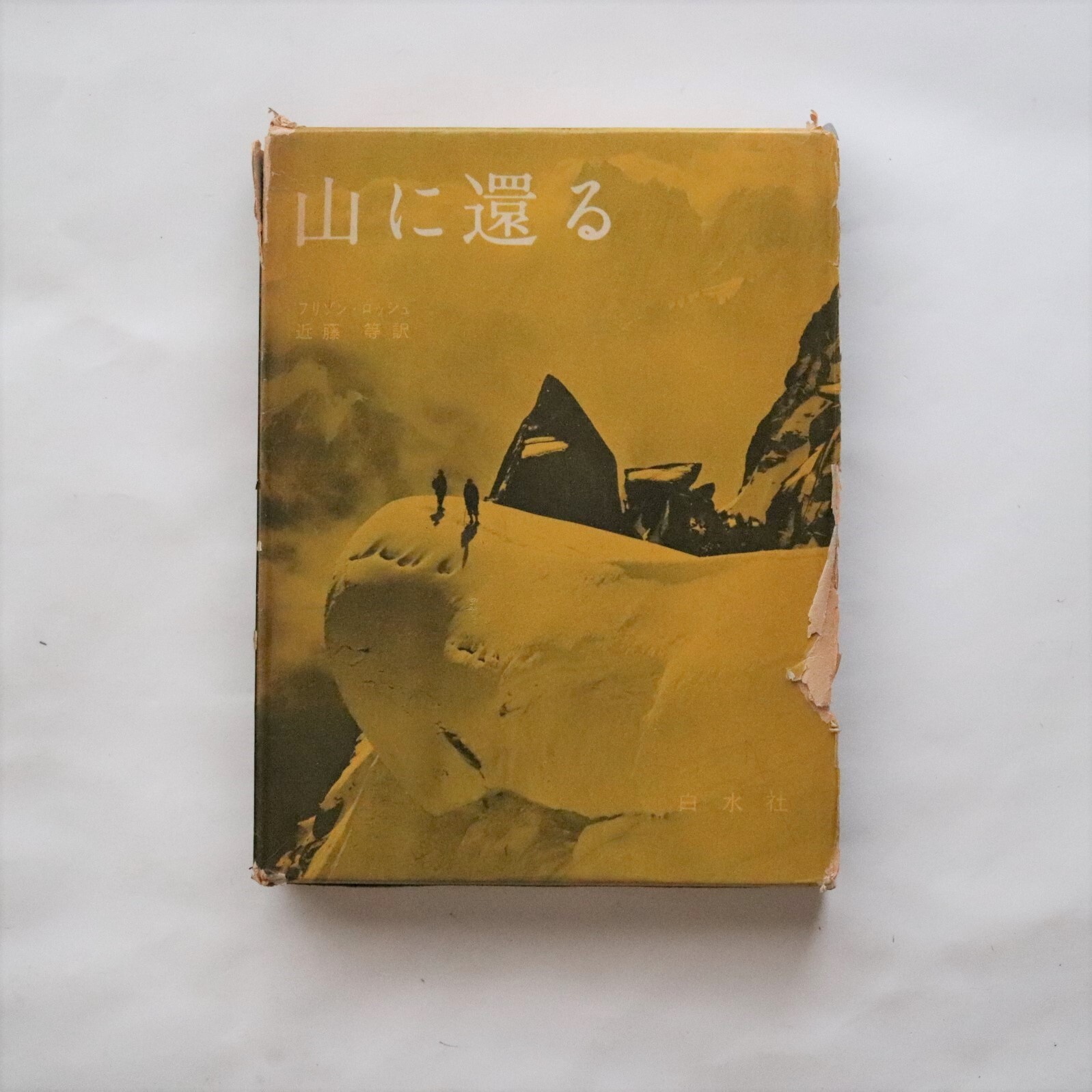 山に還る Retour A La Montagne フリゾン ロッシュfrison Roche 本まるさんかくしかく